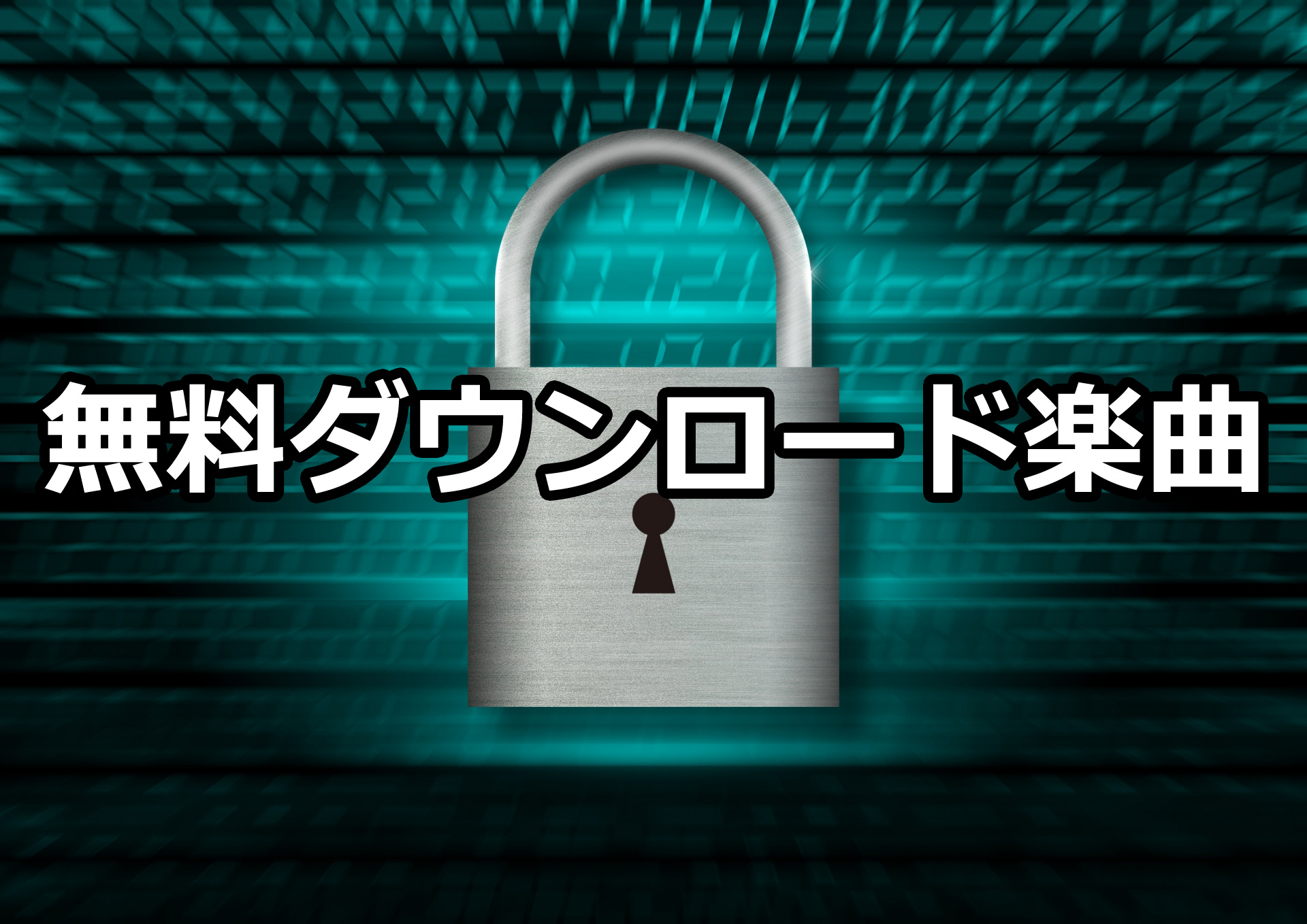 ラップやシンガーのビート(楽曲)を無料ダウンロード